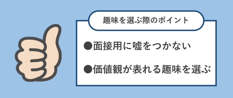 就活で趣味を選ぶ際のポイント