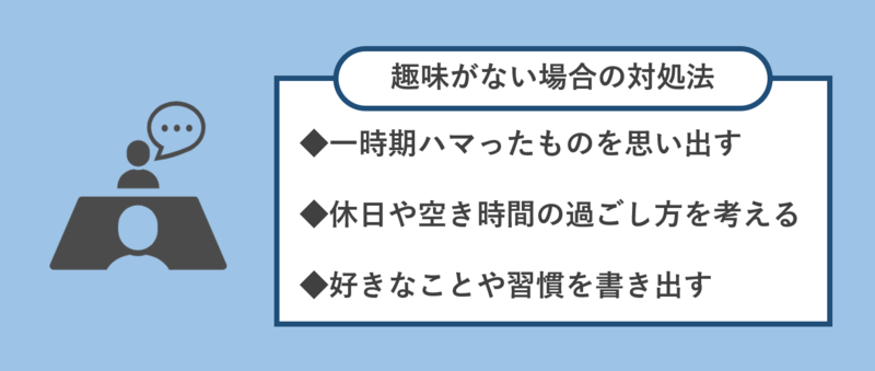 趣味がない就活生の対処法