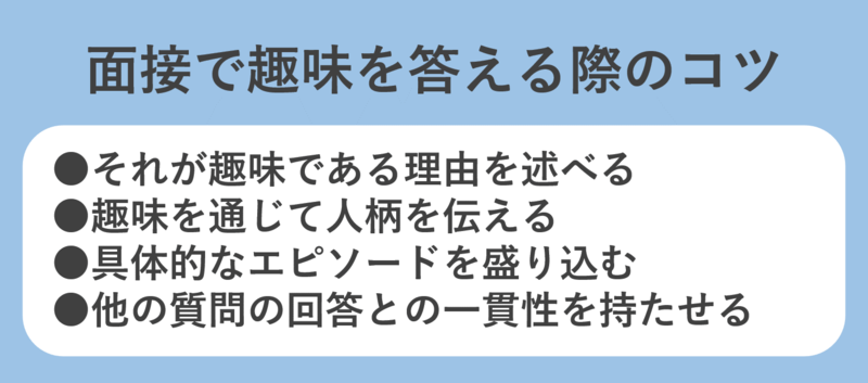 面接での趣味の答え方・答える際のコツ