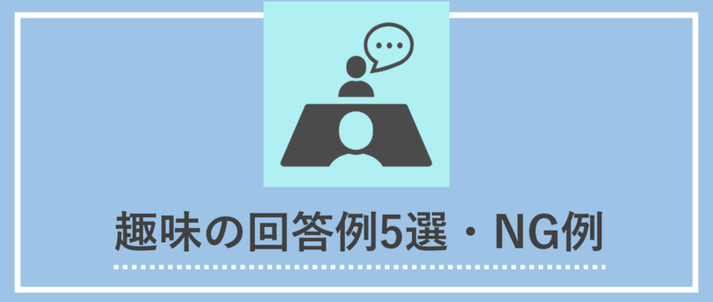 面接の趣味の回答例とNG例