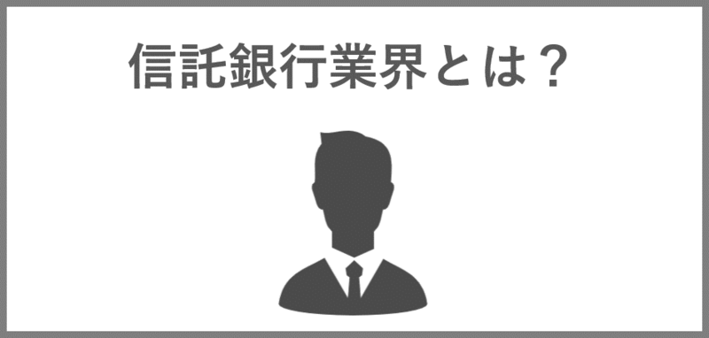 信託銀行とは