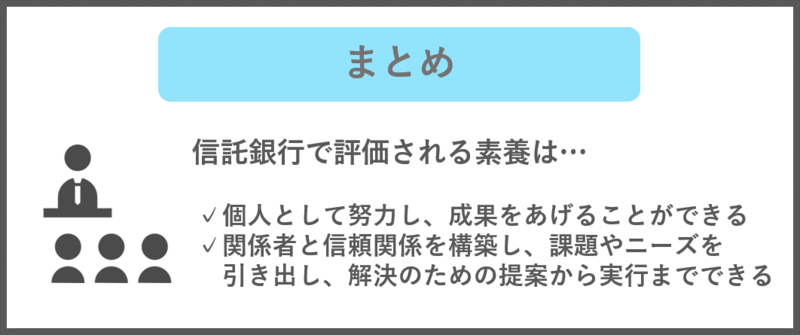 信託銀行業界で評価される能力