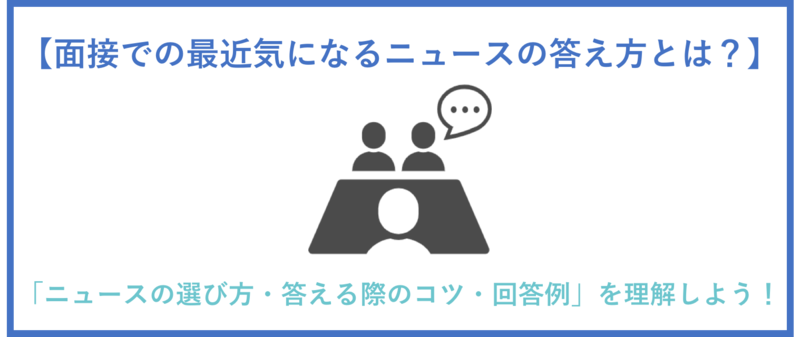 面接における最近気になるニュースのまとめ