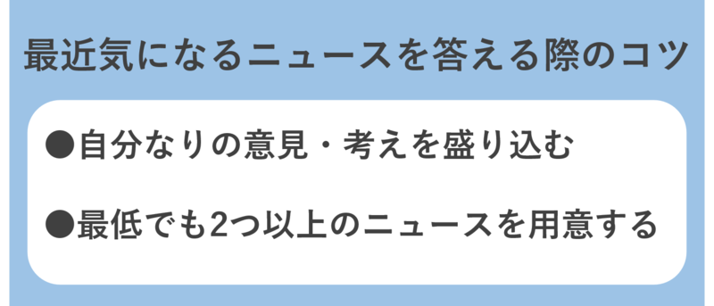 面接で最近気になるニュースを答える際のコツ