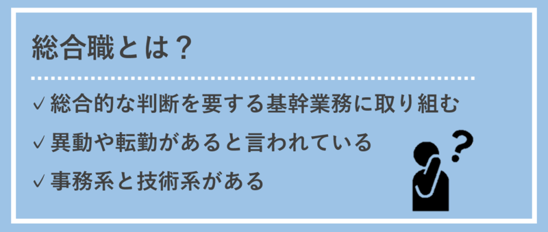 総合職とは