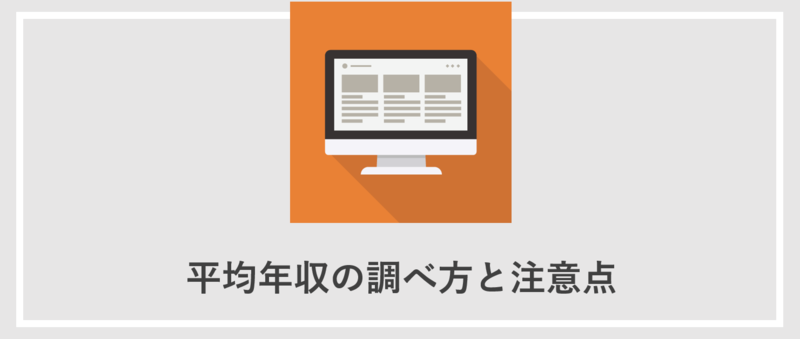 平均年収の調べ方
