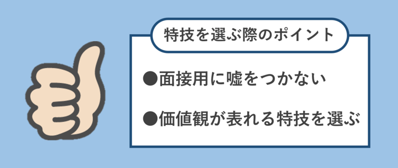 特技を選ぶ際のポイント