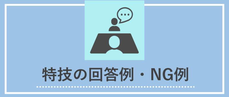 特技の回答例とNG例