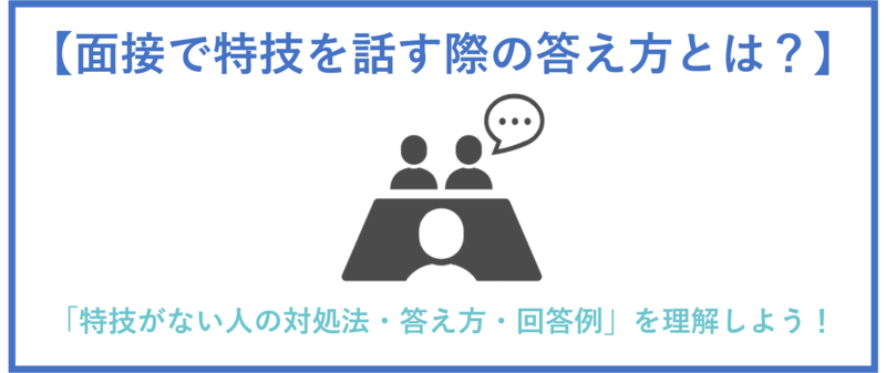 面接における特技のまとめ