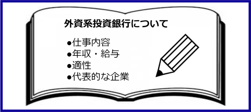 外資系投資銀行の仕事内容と年収、給料、適性、大手企業