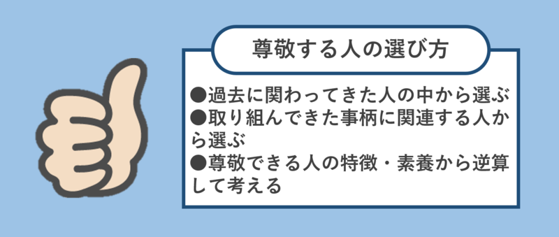 尊敬する人の選び方と探し方