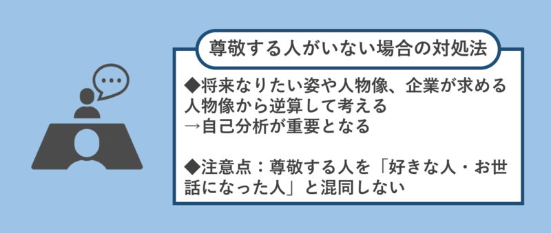 尊敬する人が見つからない場合の対処法