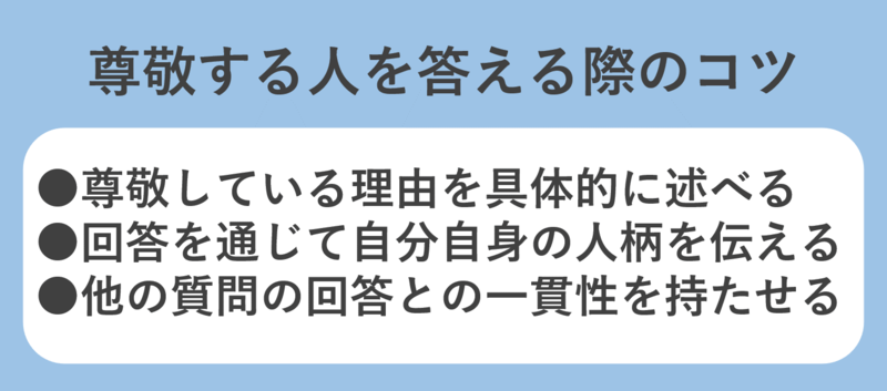 面接での尊敬する人の答え方
