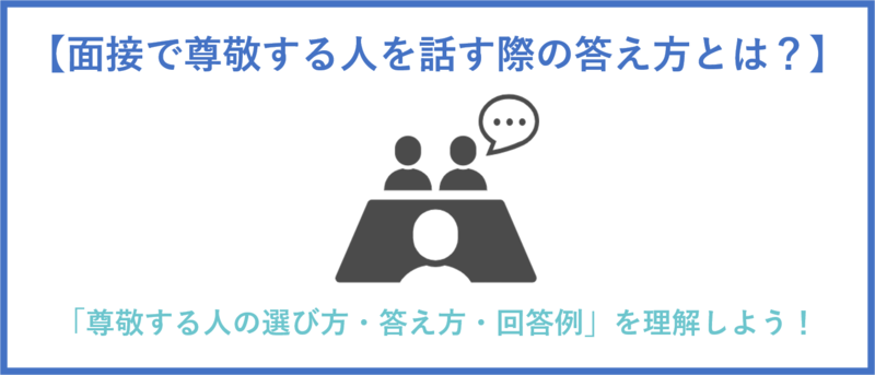 面接で尊敬する人を答える際のまとめ