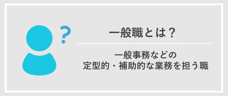 一般とは