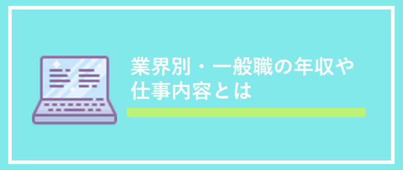 業界別一般職の仕事の内容と平均年収