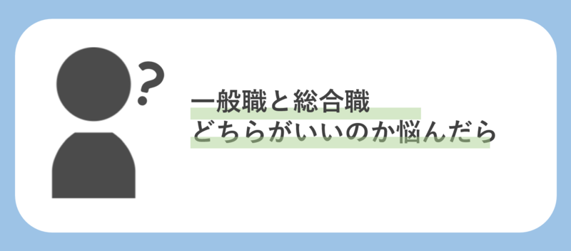 一般職と総合職　どちらがいいのか悩んだら