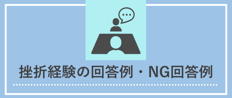 挫折経験の回答例とNG回答例