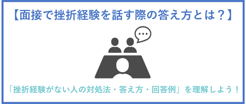 面接における挫折経験のまとめ