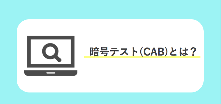 暗号テスト(CAB)とは