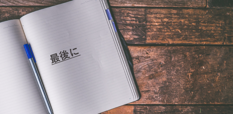 最後に　CABテスト対策