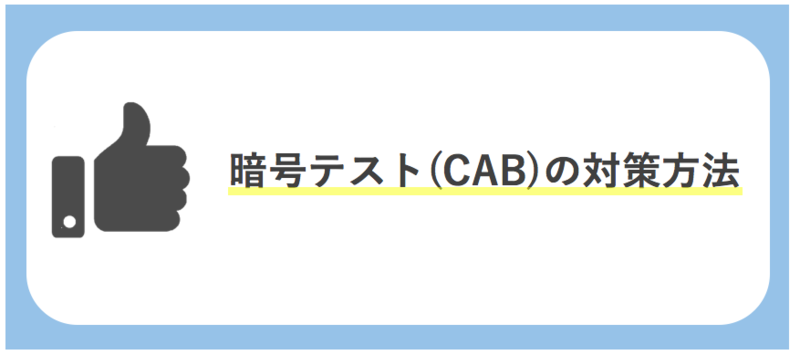 暗号テスト(CAB)の問題の対策方法