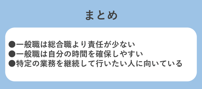 一般職解説まとめ