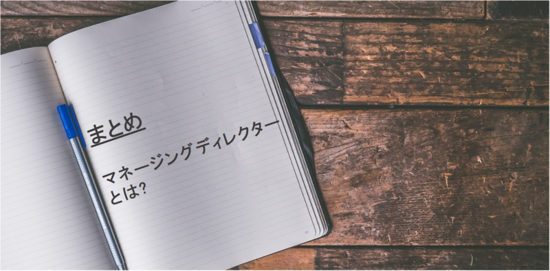 外資系塘路銀行のマネージングディレクターについてのまとめ