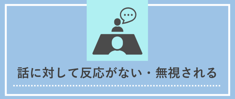【圧迫面接の具体例と対策】話に対して反応がない・無視される