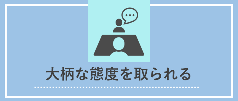 【圧迫面接の具体例と対策】大柄な態度を取られる