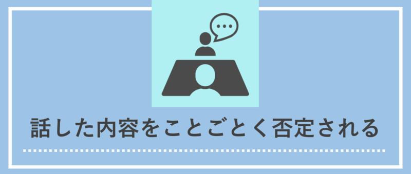 【圧迫面接の具体例と対策】話した内容をことごとく否定される