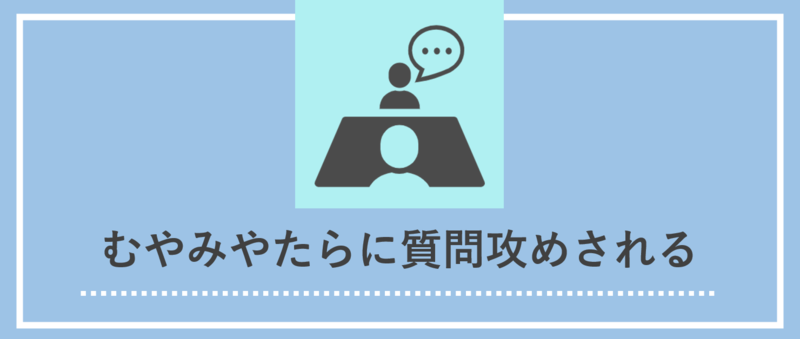 【圧迫面接の具体例と対策】むやみやたらに質問攻めされる