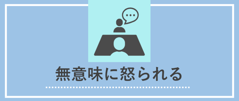 【圧迫面接の具体例と対策】無意味に怒られる