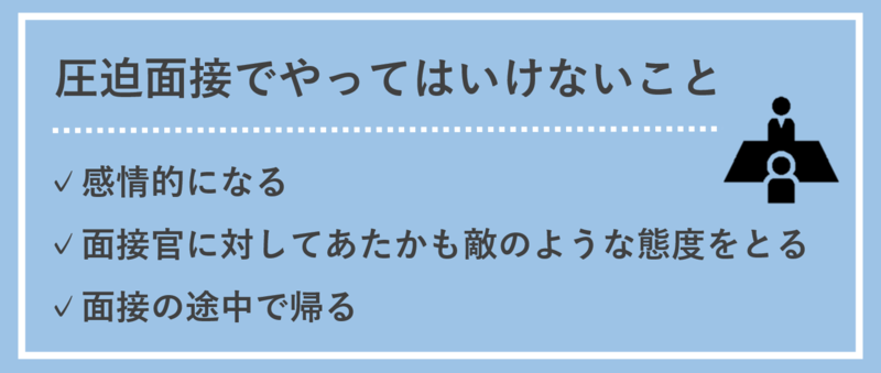 圧迫面接に遭遇した際にやってはいけないこと