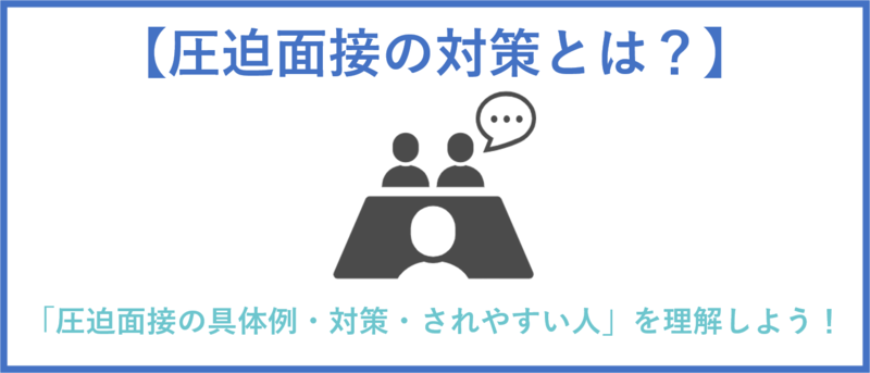 圧迫面接の対策のまとめ