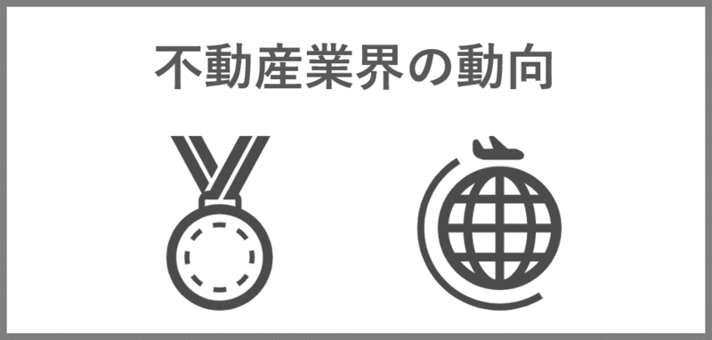 不動産業界の動向
