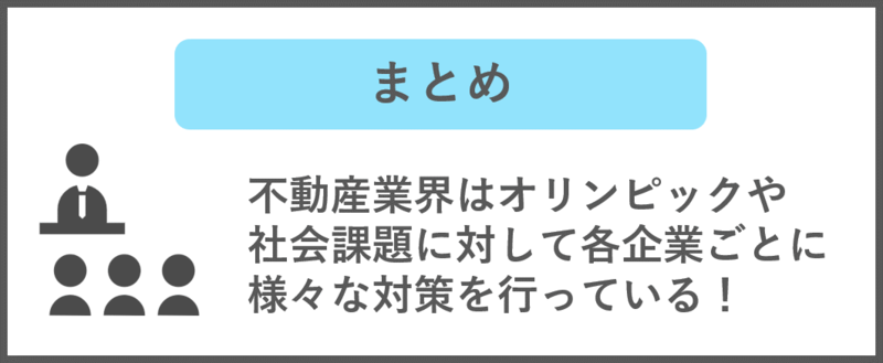 不動産業界はオリンピックや社会課題に対して対策を行っている