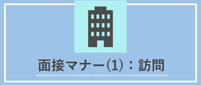 訪問時のマナー
