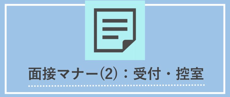 受付・控室におけるマナー