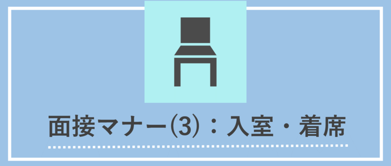 入室・着席時のマナー