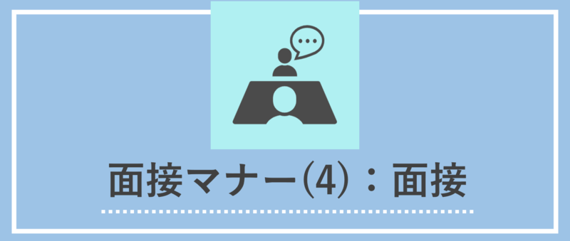 面接中のマナー