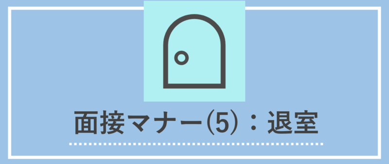 退室時のマナー