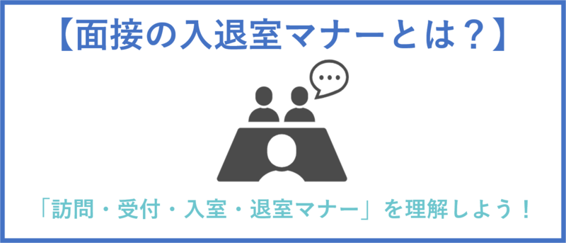 面接の入退室マナーのまとめ