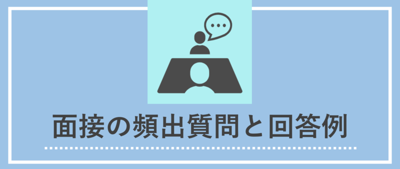 面接の頻出質問と回答例