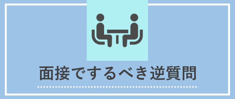 面接の逆質問