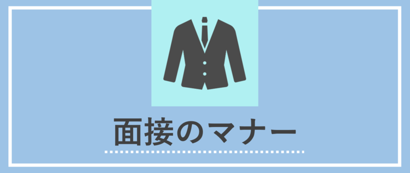 面接のマナー