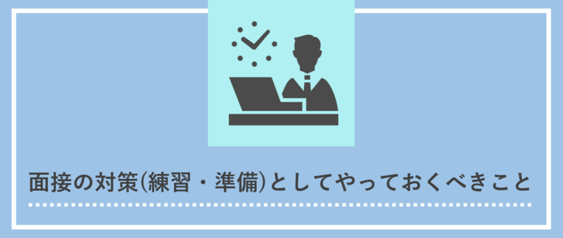 面接の対策(練習・準備)