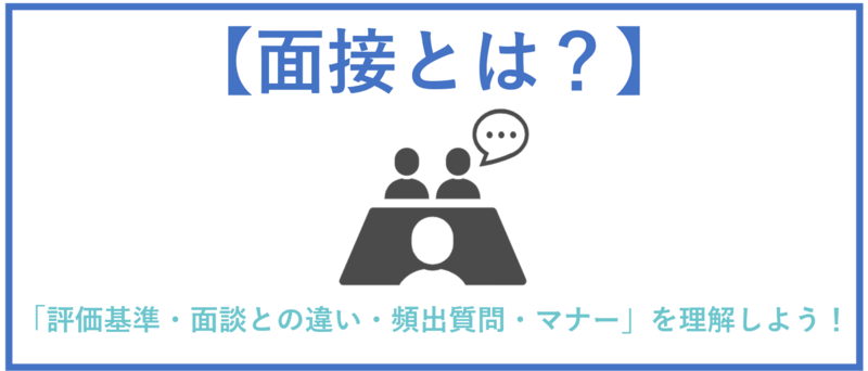 面接のまとめ
