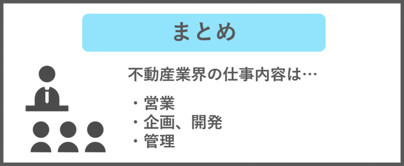 不動産業界の仕事内容