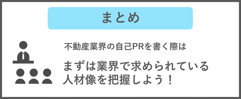 不動産業界の自己PRの書き方